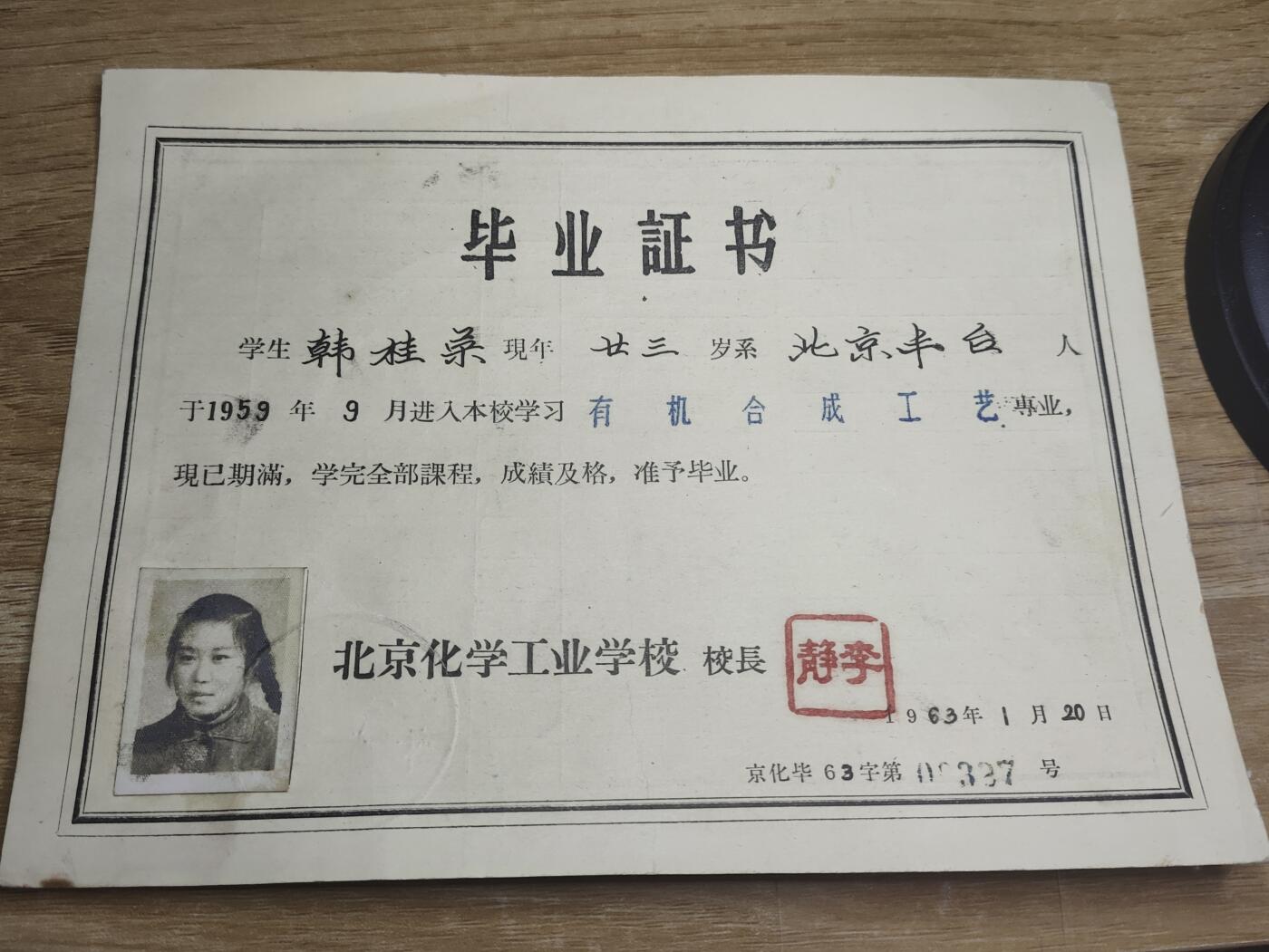 新时代收藏徽章红藏拍卖(第二十六场)  徽章纸品证书杂项 63年女大学生毕业证书 北京化学工业学校 背后是成绩单