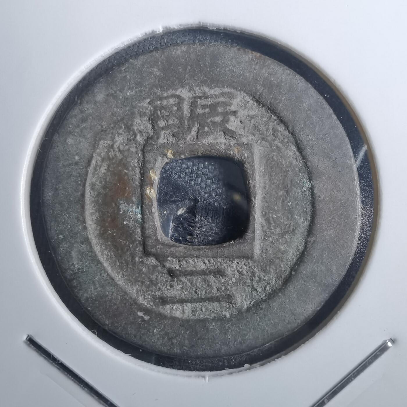 沼泽如烟--第838场 常平通宝