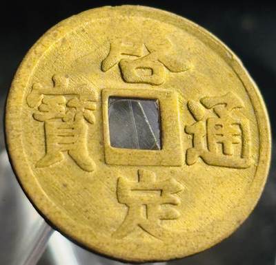 文馨钱币收藏第 271 场， 长期接收代拍品 - 少见未流通状态 安南启定通宝机制币