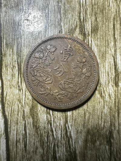 清仓专场，章，钱币，满200包邮，所有订单不寄存 极品康德二年壹分