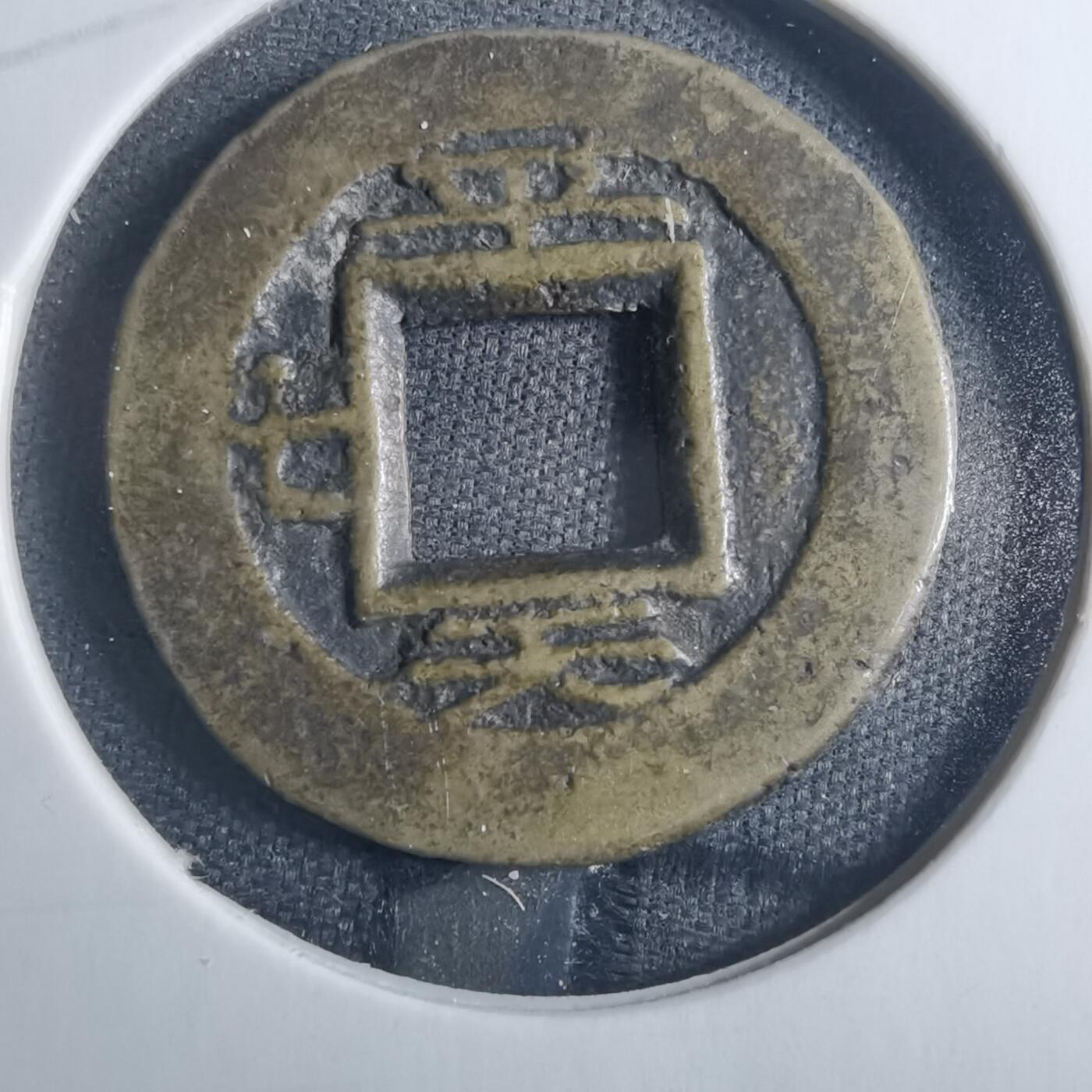 沼泽如烟--第838场 常平通宝