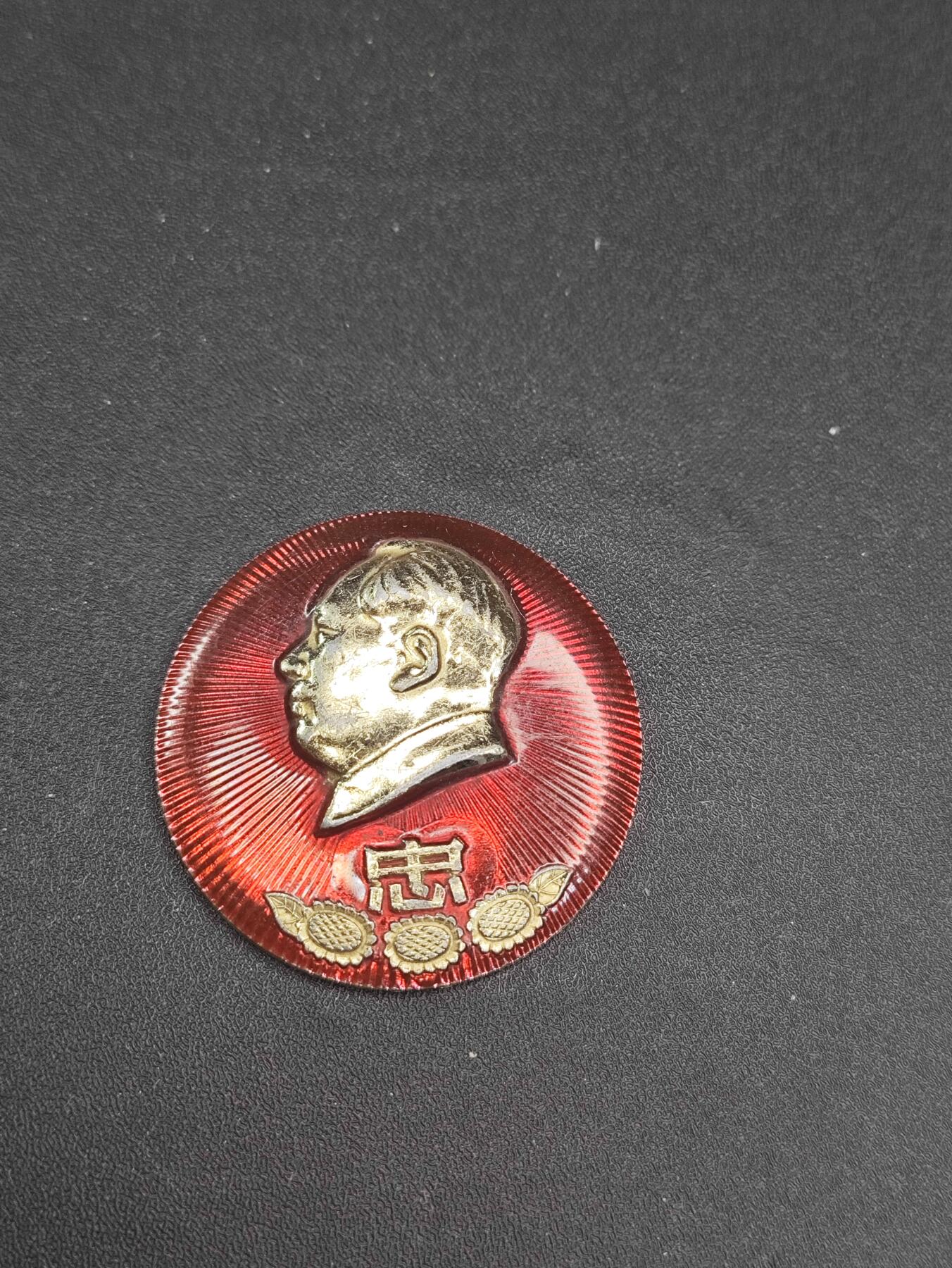新时代收藏徽章红藏拍卖(第二十六场)  徽章纸品证书杂项 忠字毛主席像章 背字浙13
