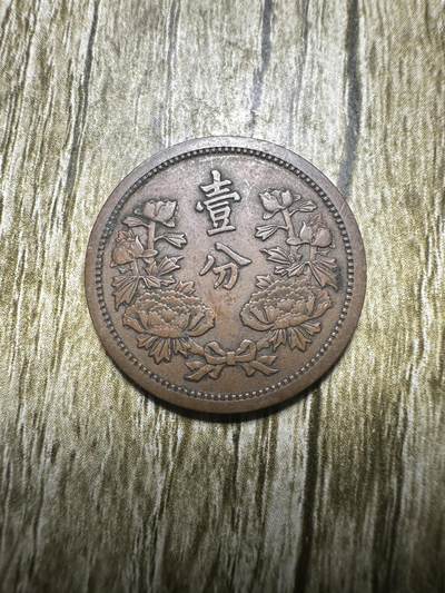 清仓专场，章，钱币，满200包邮，所有订单不寄存 极品康德五年壹分