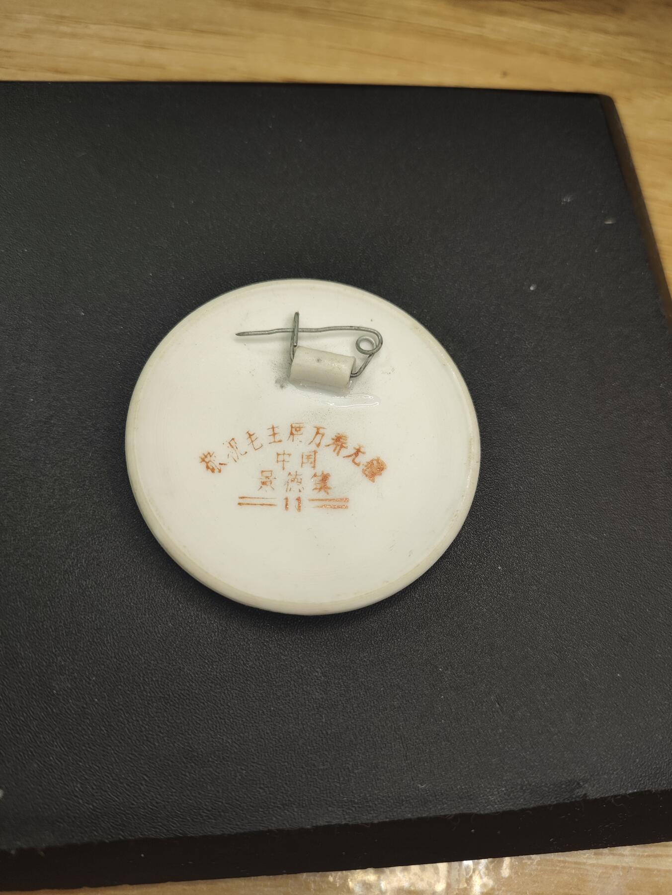 新时代收藏徽章红藏拍卖(第二十六场)  徽章纸品证书杂项 精品毛主席像章 陶瓷军帽正脸像 景德镇出品 釉面完好