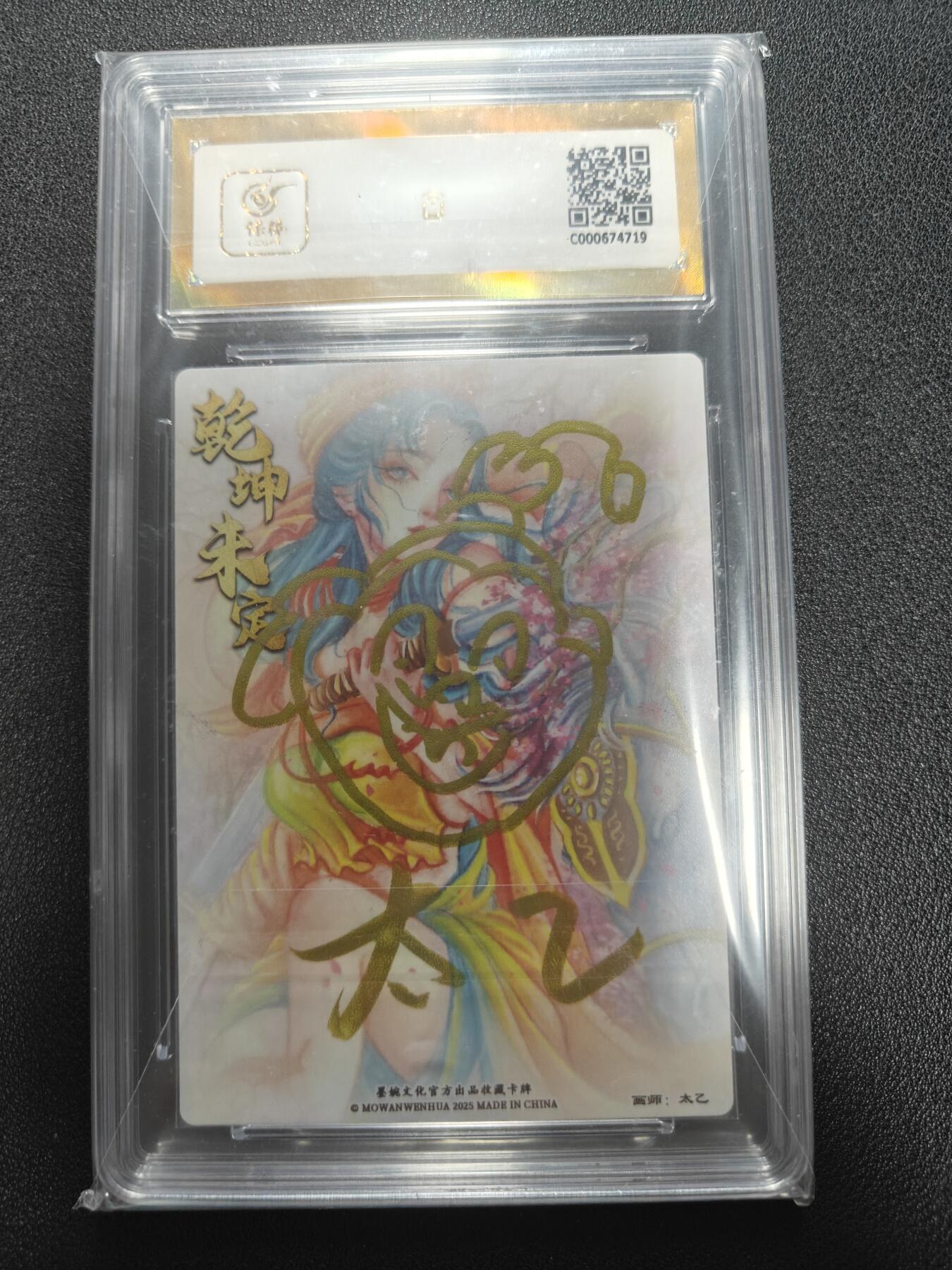 天玑星卡拍第122期《9.15周一截拍》持续收拍收评中 满赠卡需备注 【亲签卡】墨婉文化 太乙 扈三娘 保粹爆金10 AUTO10