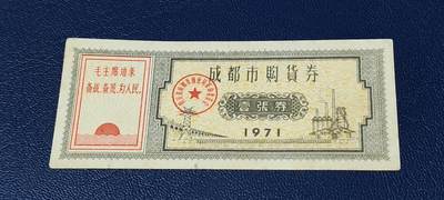 精品票证拍场 - 🔥🔥语录🔥🔥成都市购货券，1971年发行，非常少见的版别