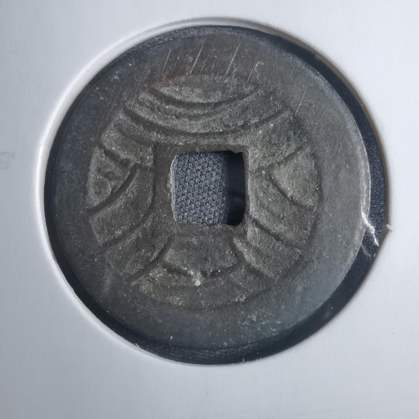 沼泽如烟--第838场 文久永宝移范