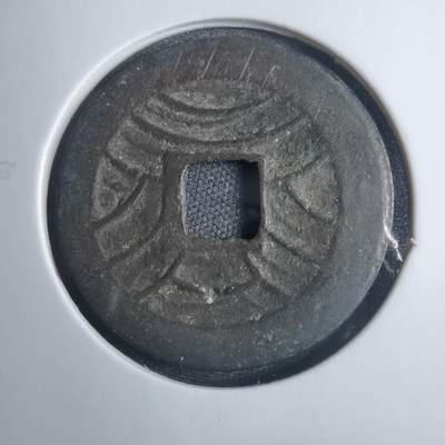 沼泽如烟--第838场 - 文久永宝移范
