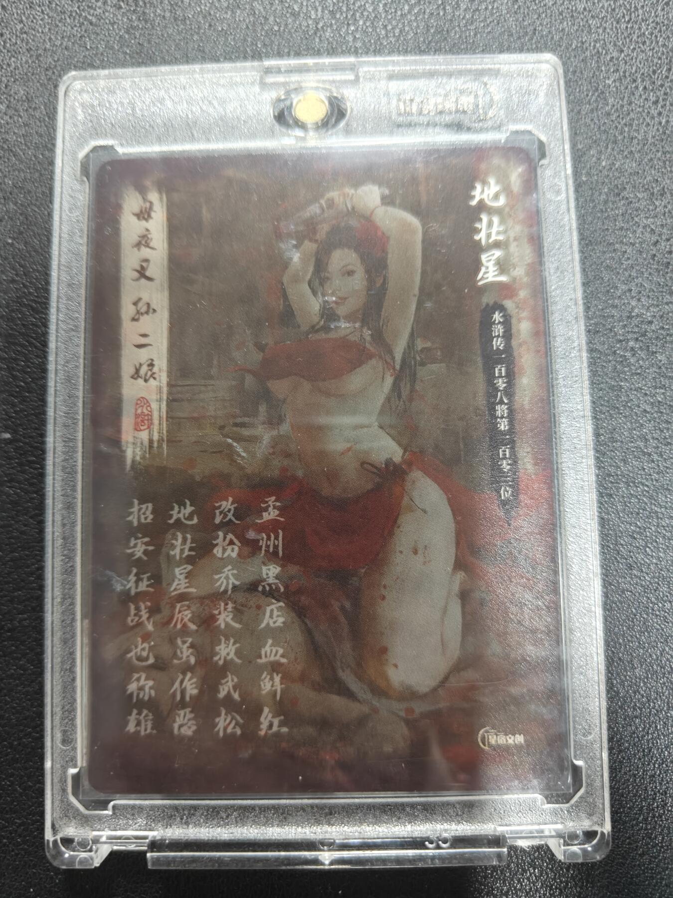天玑星卡拍第122期《9.15周一截拍》持续收拍收评中 满赠卡需备注 【亲签卡】星宿文创 地壮星 母夜叉孙二娘 粗闪