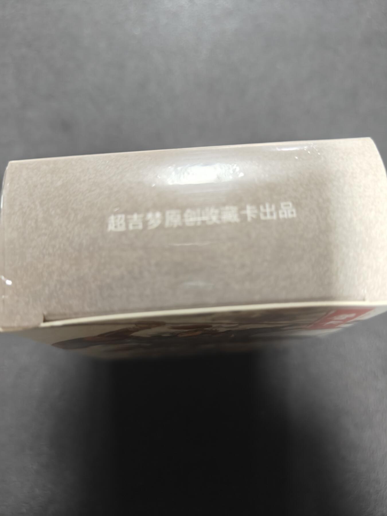 天玑星卡拍第122期《9.15周一截拍》持续收拍收评中 满赠卡需备注 超吉梦卡牌 呼家将 普卡 未拆封