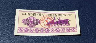精品票证拍场 - 🔥侨汇🔥山东省侨汇商品供应券，食油，1.5市斤