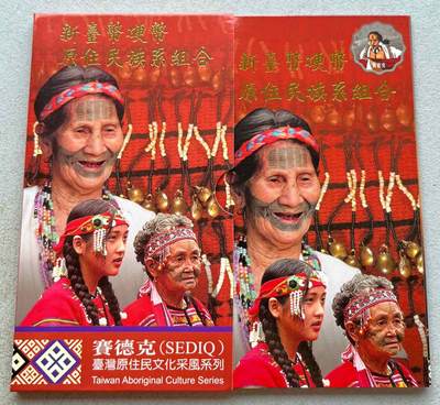 日本战争债券、英国伊二女王末版纸币套、哈萨克斯坦2万坚戈纪念钞、民国钞、台湾经济振兴券，台湾原住民系列套币/生肖银币，新疆喀什饷银五钱，康熙/光绪铜钱，哈萨克斯坦精制纪念银币，荷属东印度爪哇岛小铜块。彼得堡世界钱币勋章拍卖第133期 - 中国台湾原住民系列套币册，民国一百年-2011年莫那鲁道20元双色精制币PROOF、彩色精制纪念章，精制币较少，第十四套-赛德克族