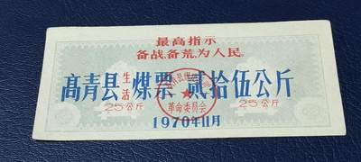 精品票证拍场 - 🔥县级🔥最高指示🔥🔥高青县煤票，贰拾伍公斤，1970年发行
