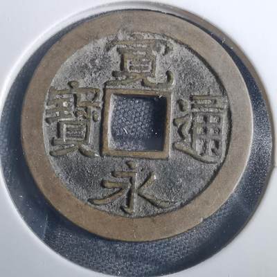 沼泽如烟--第838场 - 宽永通宝