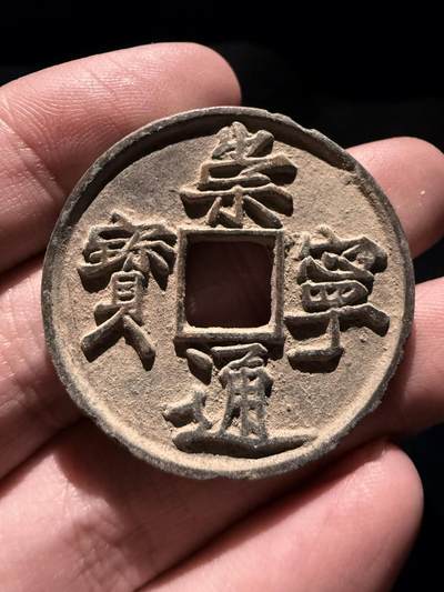 南宋泉阁俄币 外币 国币 专场第十七期 国庆中秋大拍 10.9发货【送拍无额外佣金】 - 北宋 崇宁通宝折十 宋徽宗御书瘦金体 通货