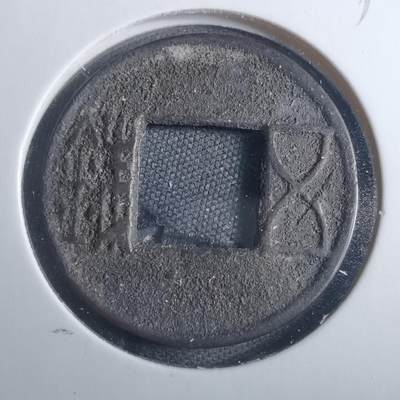 沼泽如烟--第838场 - 五铢