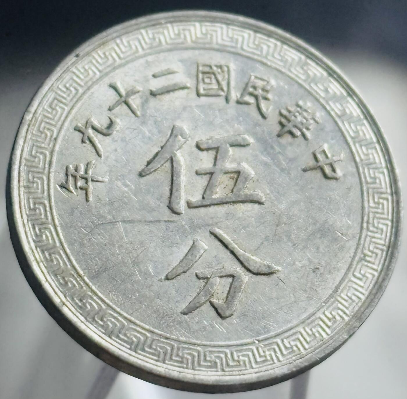 文馨钱币收藏第 271 场， 长期接收代拍品 极美品中华民国二十九年1940 年布图五分
