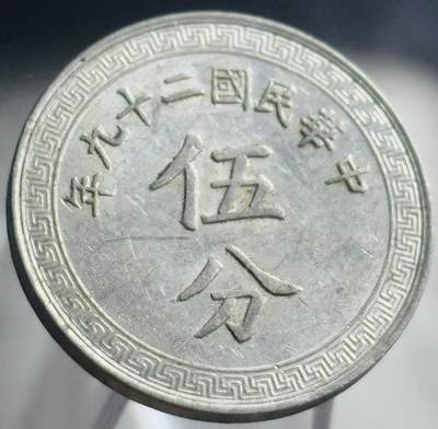 文馨钱币收藏第 271 场， 长期接收代拍品 - 极美品中华民国二十九年1940 年布图五分
