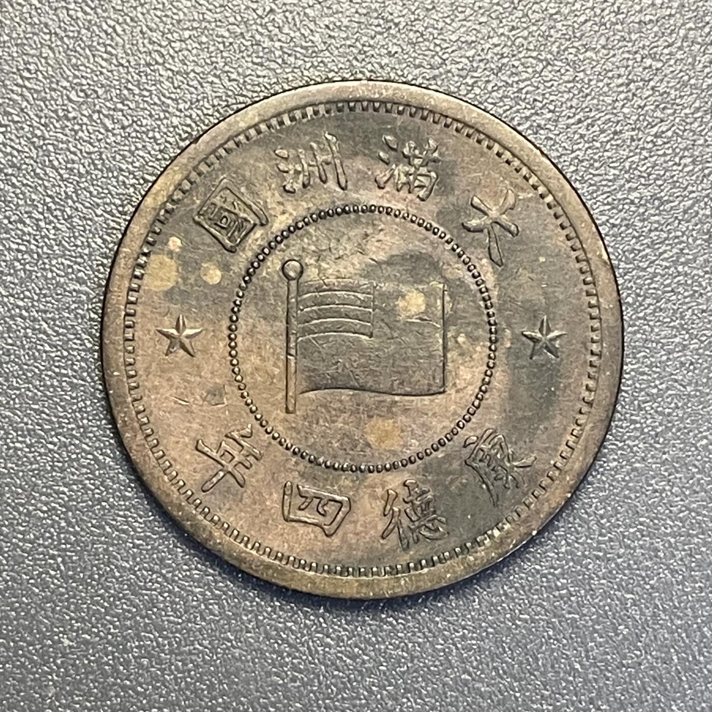 回流钱币0913 伪满洲国康德四年（1937年）壹分
