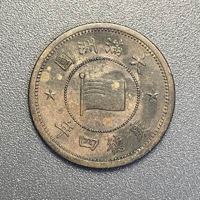 回流钱币0913 - 伪满洲国康德四年（1937年）壹分