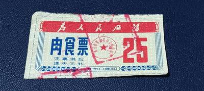 精品票证拍场 - 🔥为人民服务🔥武汉肉食票，1970年发行