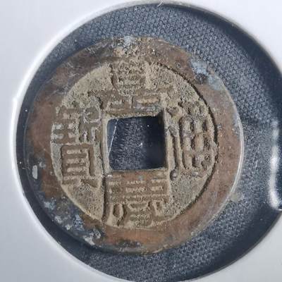 沼泽如烟--第838场 - 嘉庆通宝