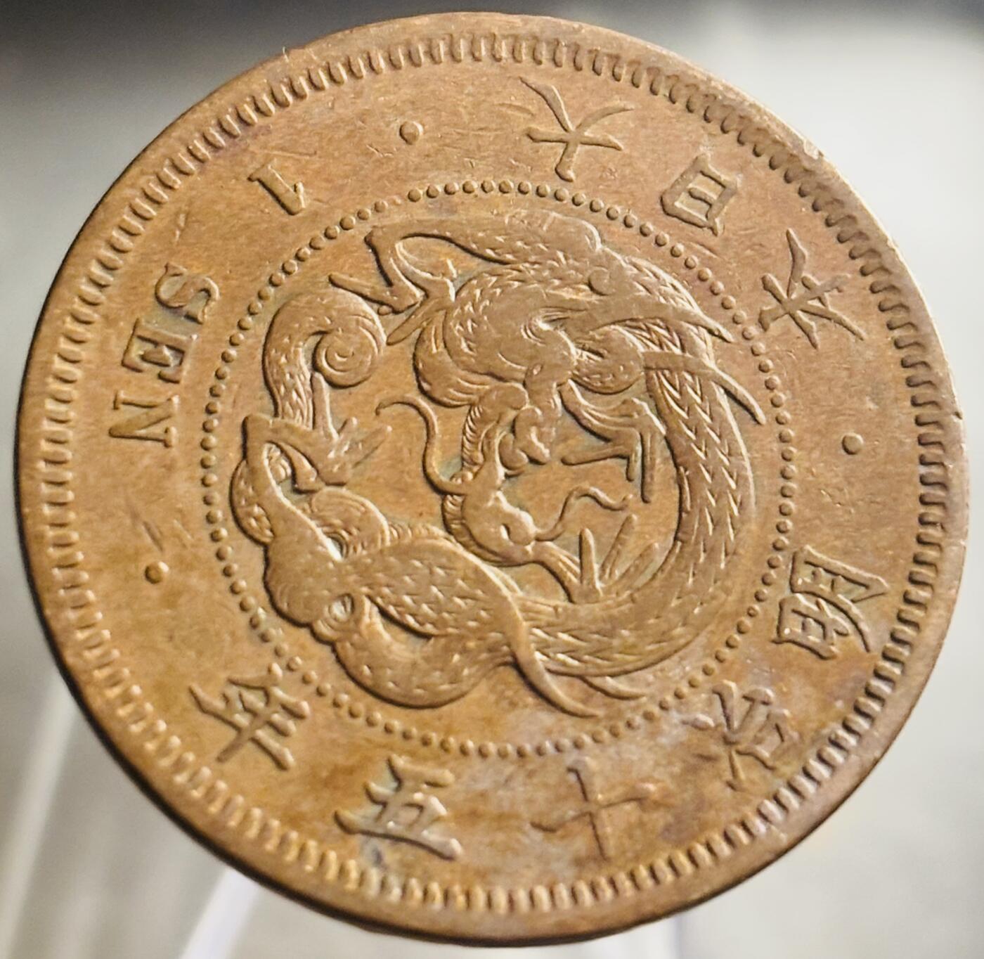 文馨钱币收藏第 271 场， 长期接收代拍品 全龙鳞日本明治十五年龙一钱铜板