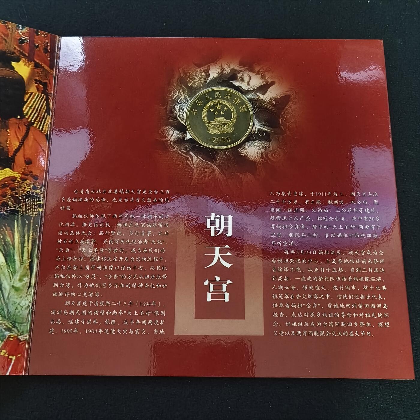 【全场包邮】纯粹捡漏拍散币 中国2003年5元宝岛台湾系列朝天宫官方卡装纪念币