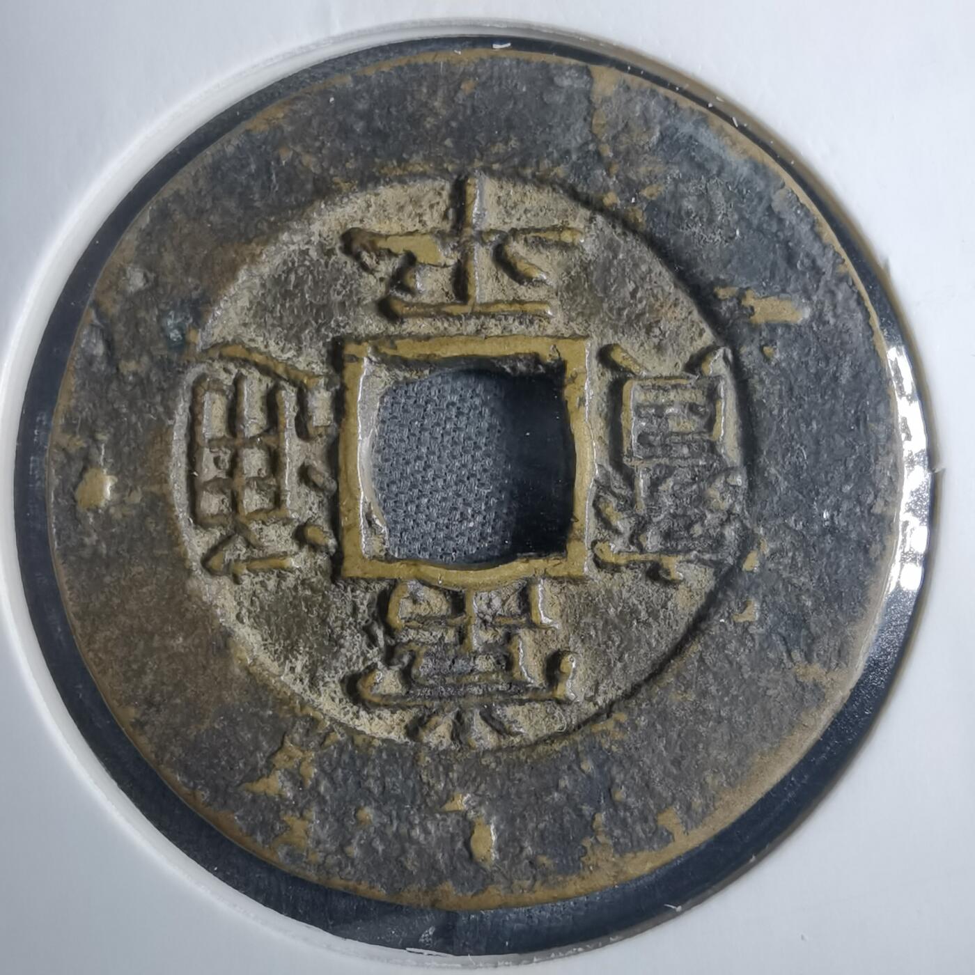 沼泽如烟--第838场 常平通宝