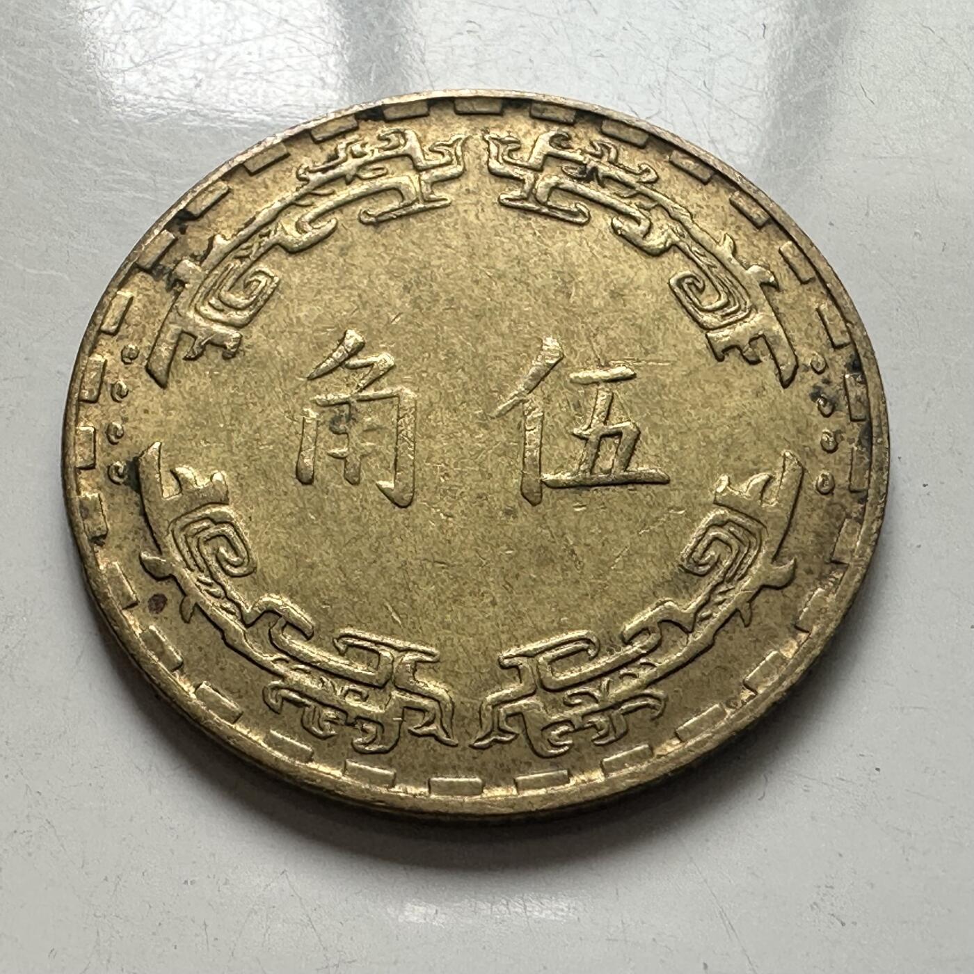 🌹外币初藏🌹🐯2025年第101场  每周二四六晚8️⃣点 接代拍 民国62年五角