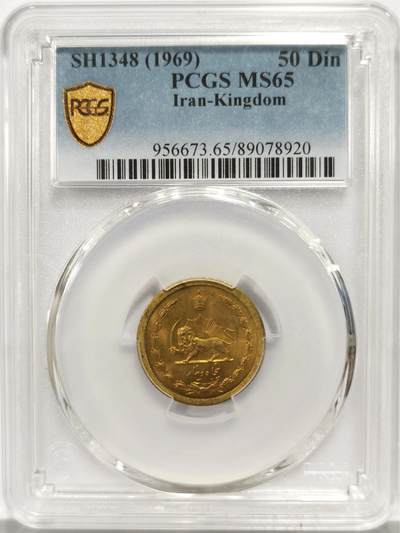博洋堂世界钱币拍卖第139期（全场包邮） - PCGS MS65 伊朗1969年50第纳尔铜币，仅有1枚更高分