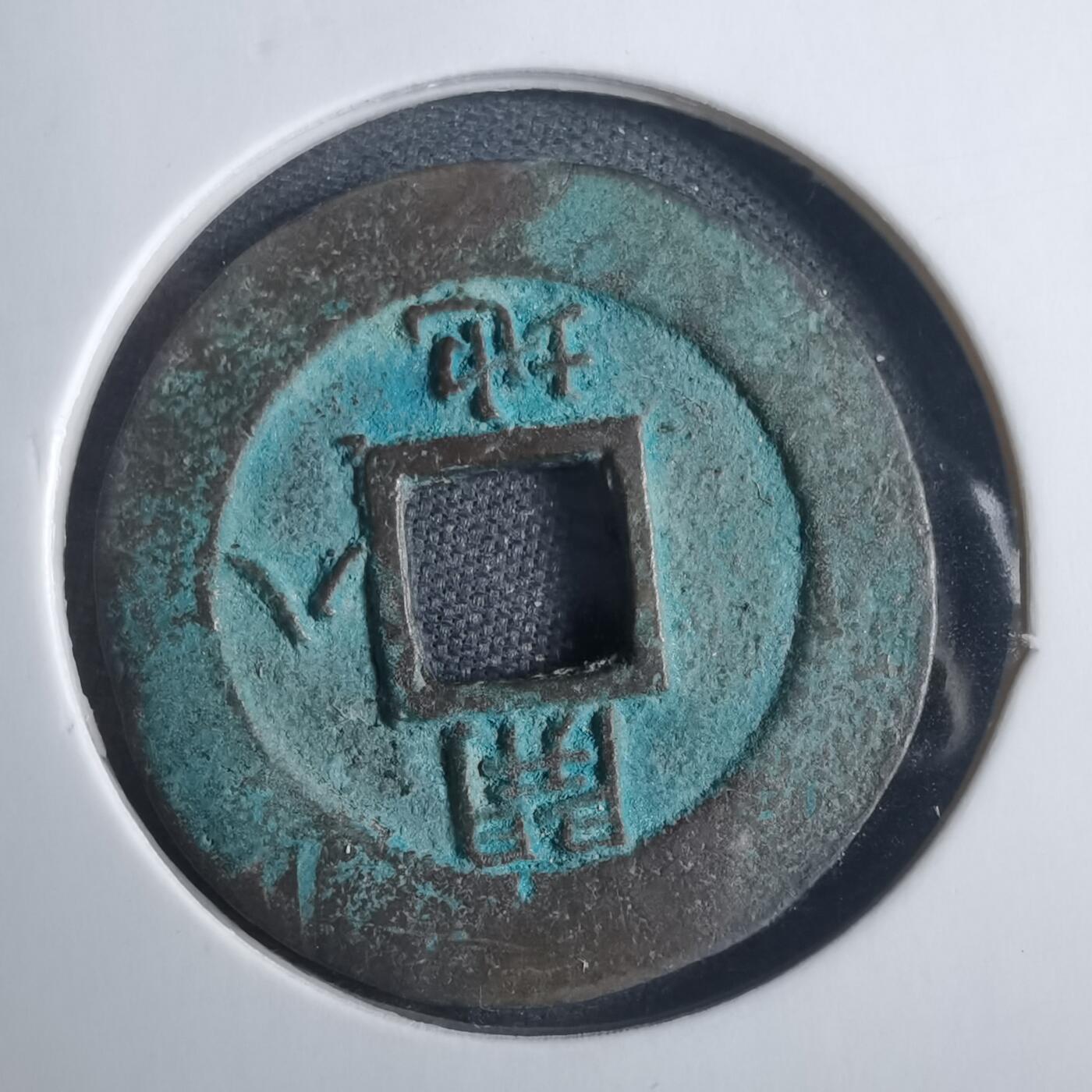 沼泽如烟--第838场 常平通宝  背字骑脸上了