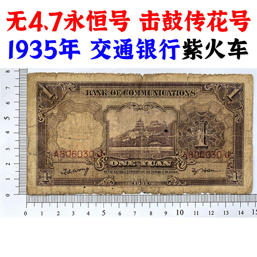 无47永恒号 击鼓传花号 1935年 交通银行 紫火车 壹元 一元 一块钱 1元 德纳罗印钞公司 单字轨A 版子硬 老纸币 老钱币收藏 民国四大银行纸币 中华民国二十四年 号码806030