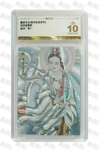 阳大大卡牌拍卖第71期（持续收拍品，周五晚上九点截拍，进群福利早知道） - 【爆金10分】墨婉文化 乾坤未定系列 李广 观世音菩萨