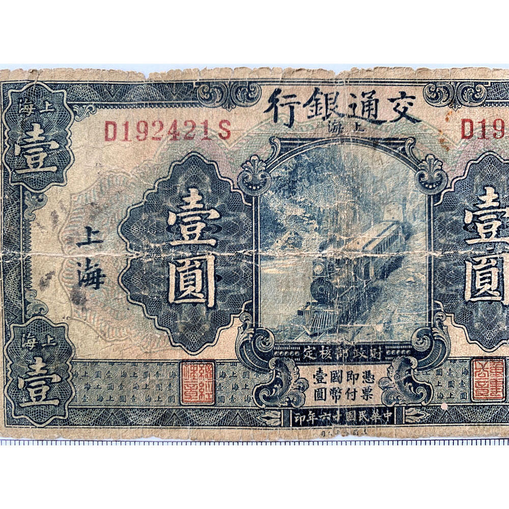 生日钞号码 交通银行 蓝火车 1927年 壹元 一元 一块钱 1元 美国钞票公司 单字轨 老纸币 老钱币收藏 民国四大银行纸币 中华民国十六年 号码192421