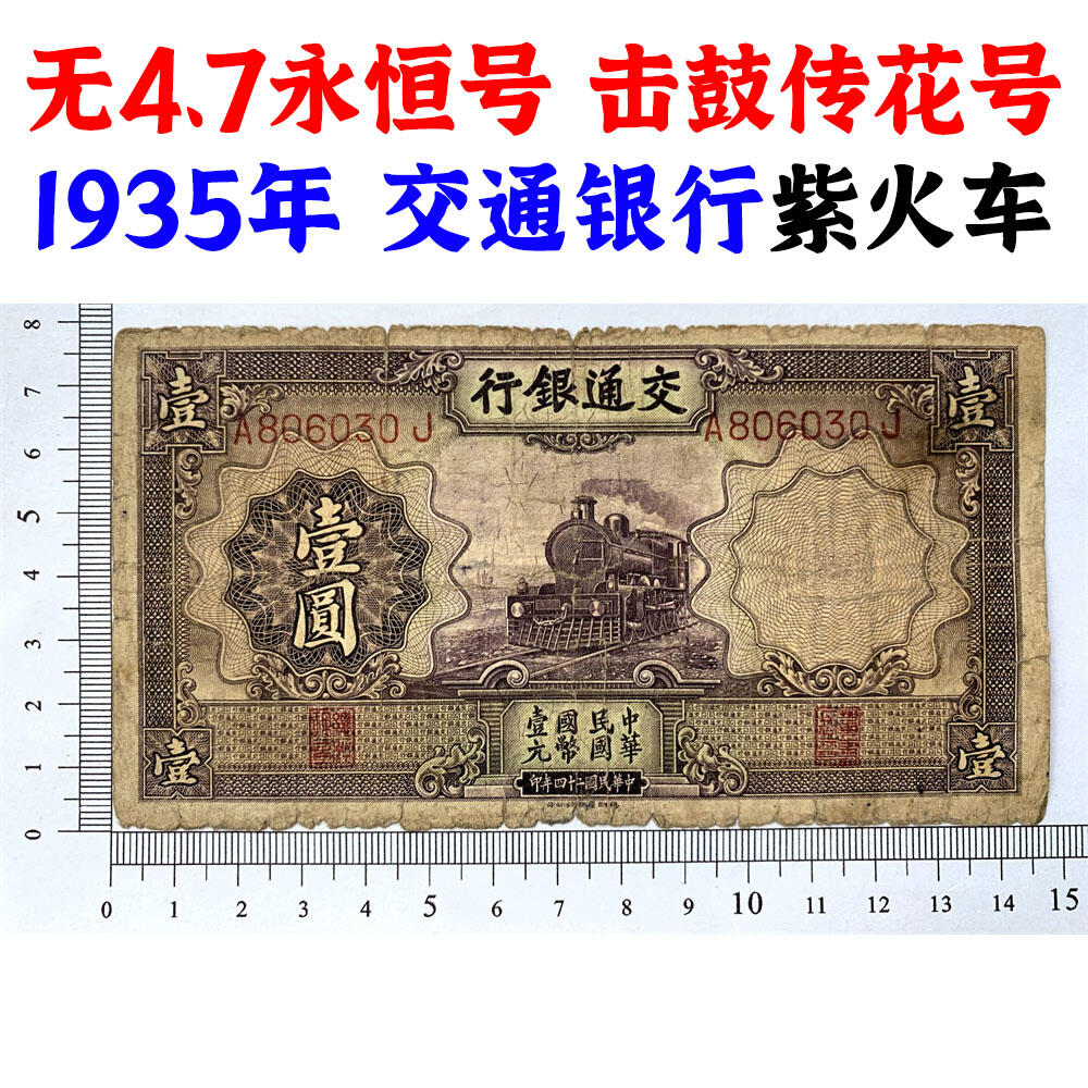 无47永恒号 击鼓传花号 1935年 交通银行 紫火车 壹元 一元 一块钱 1元 德纳罗印钞公司 单字轨A 版子硬 老纸币 老钱币收藏 民国四大银行纸币 中华民国二十四年 号码806030