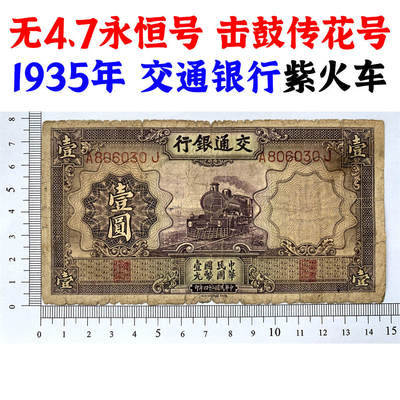 无47永恒号 击鼓传花号 1935年 交通银行 紫火车 壹元 一元 一块钱 1元 德纳罗印钞公司 单字轨A 版子硬 老纸币 老钱币收藏 民国四大银行纸币 中华民国二十四年 号码806030 - 无47永恒号 击鼓传花号 1935年 交通银行 紫火车 壹元 一元 一块钱 1元 德纳罗印钞公司 单字轨A 版子硬 老纸币 老钱币收藏 民国四大银行纸币 中华民国二十四年 号码806030
