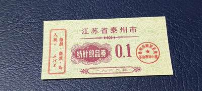 精品票证拍场 - 🔥🔥语录🔥🔥江苏省泰州市纺针织品券，0.1，1969年发行