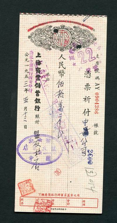 沧河堂026 - 1953年 上海商业储蓄银行改公私合营银行西安分行 支票