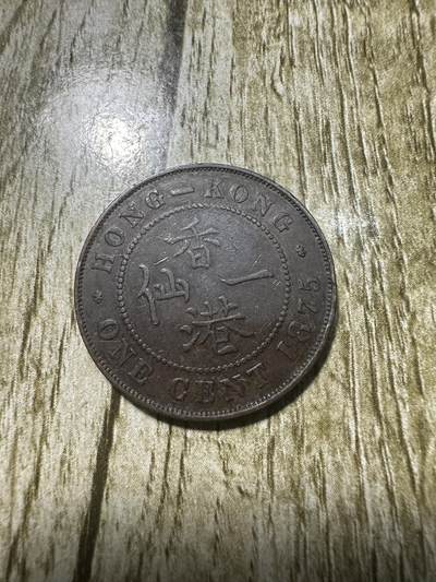 清仓专场，章，钱币，满200包邮，所有订单不寄存 少见年份，香港一仙 1875年