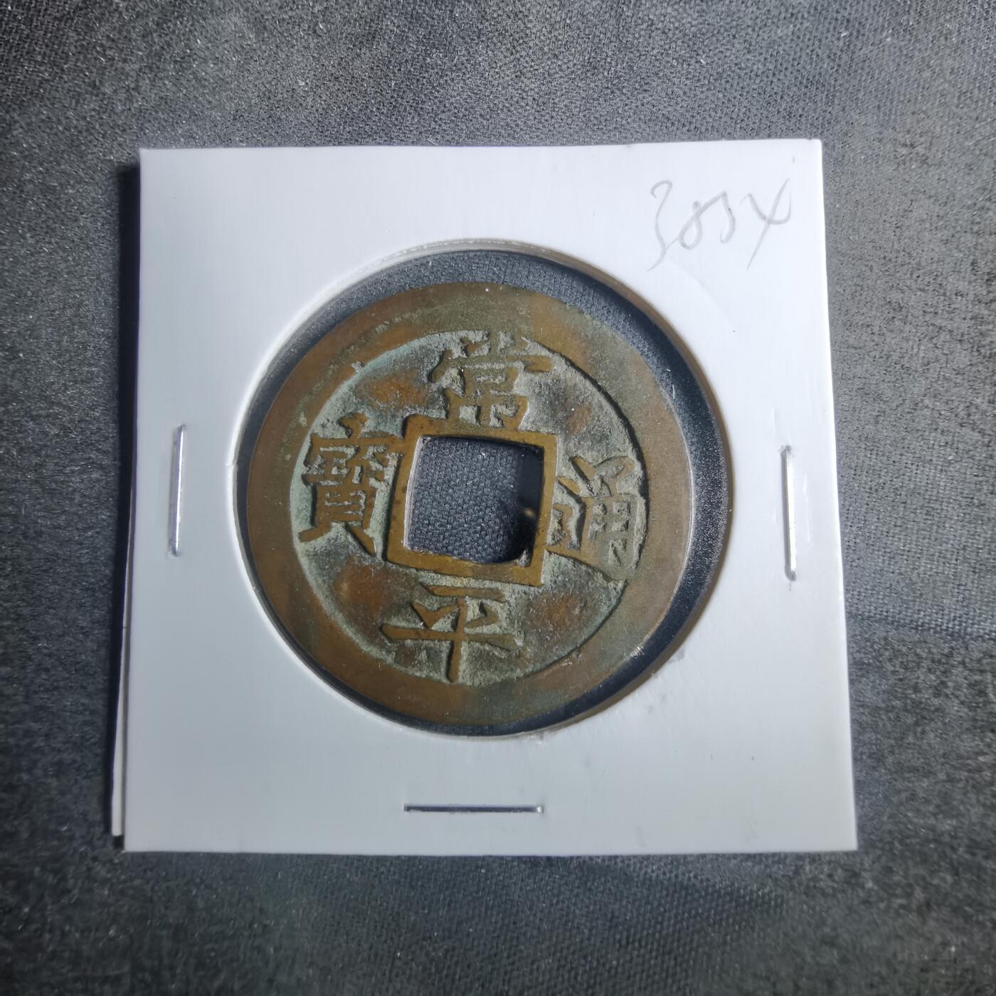 沼泽如烟--第838场 常平通宝