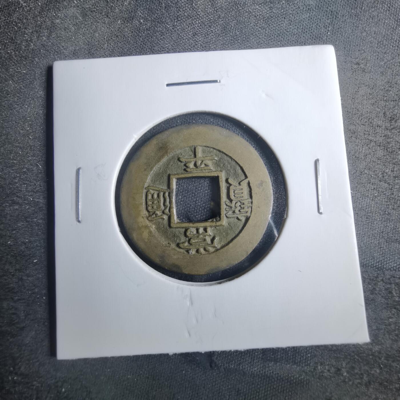 沼泽如烟--第838场 常平通宝