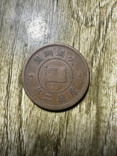 清仓专场，章，钱币，满200包邮，所有订单不寄存 - 极品康德二年壹分