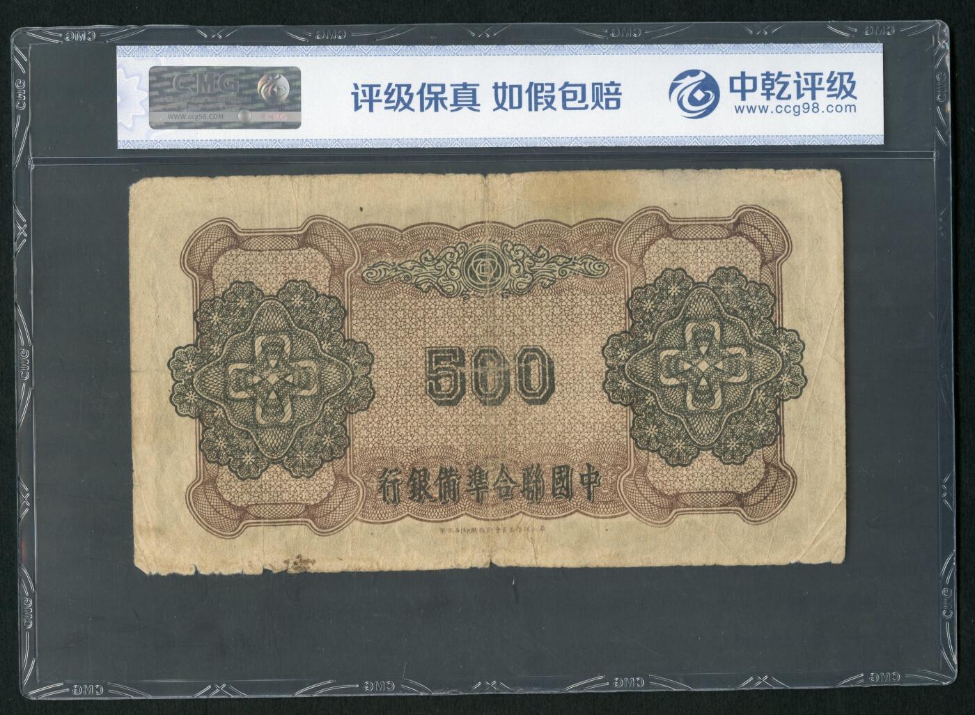 沧河堂027 中国联合准备银行 五百元 中乾真品  双凤