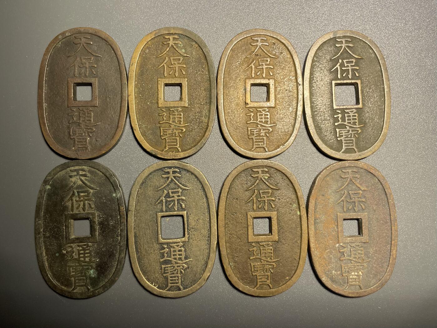 回流钱币0913 天保通宝当百8枚