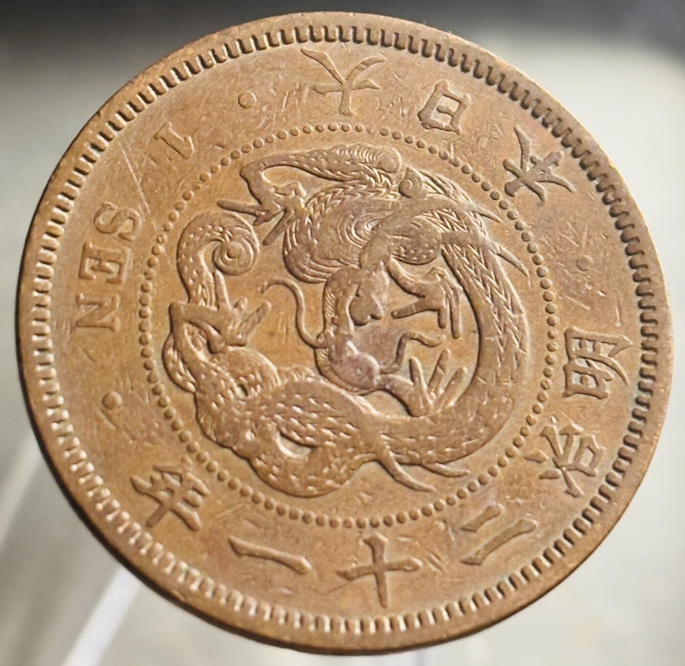 文馨钱币收藏第 271 场， 长期接收代拍品 全龙鳞日本明治二十一年龙一钱铜板