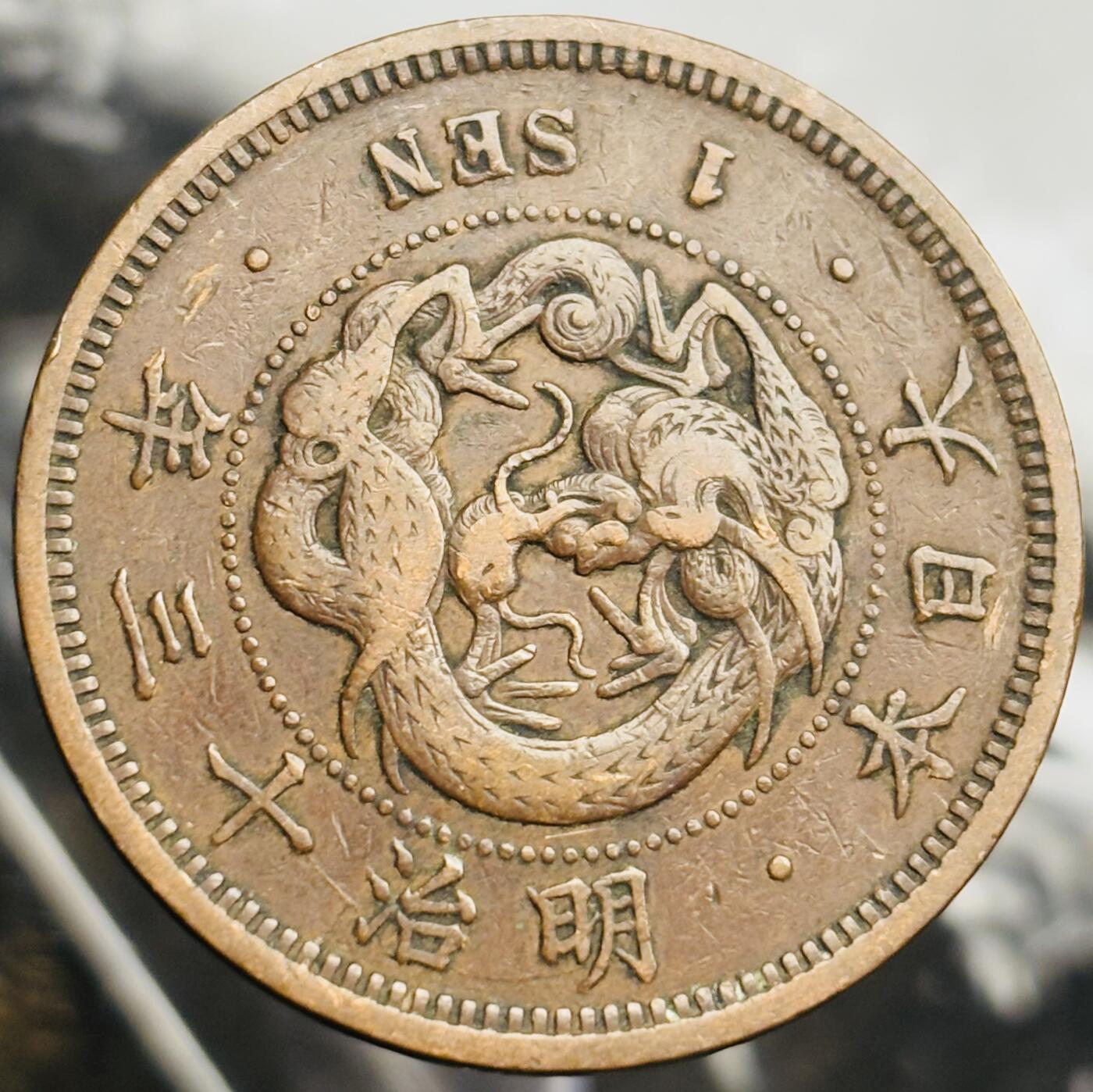 文馨钱币收藏第 271 场， 长期接收代拍品 极美品三角全龙鳞日本明治十三年龙一钱铜板