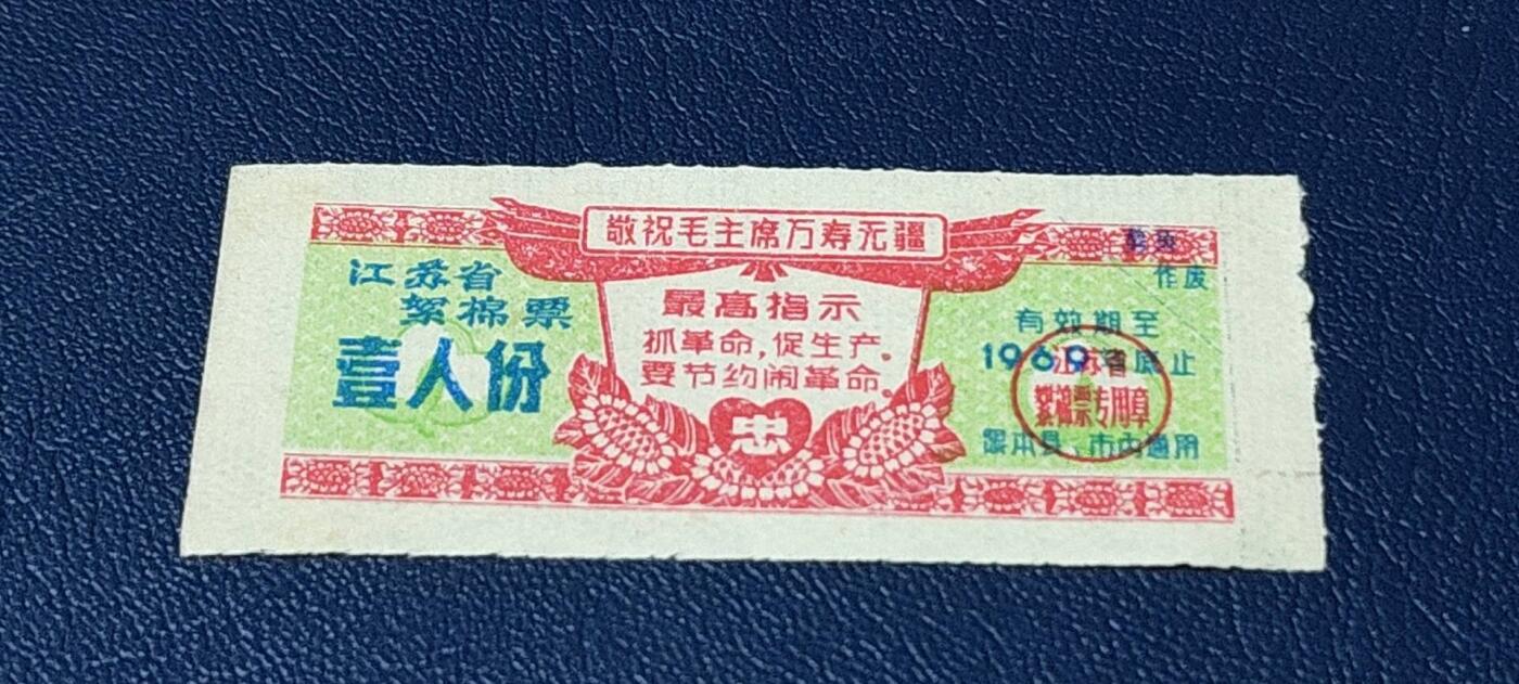 精品票证拍场 🔥🔥最高指示🔥🔥江苏省絮棉票   壹人份，品相如图，按图发货