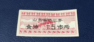 精品票证拍场 - 🔥侨汇🔥山东省侨汇商品供应券，食油，1.5市两