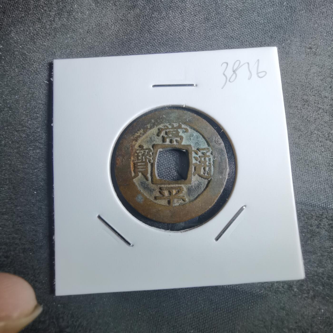 沼泽如烟--第838场 常平通宝